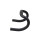 Salsa - Cowbell Drop Bar - 31,8 mm // SALE